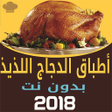 プログラムのアイコン：أطباق الدجاج اللذيذة -بدو…