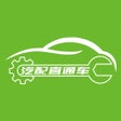 프로그램 아이콘: 汽配直通车
