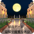 Иконка программы: 脱出ゲーム 豪邸で優雅な休息