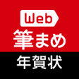 Ikona programu: Web筆まめ for Android　年賀状アプリ
