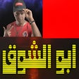 プログラムのアイコン：اغاني ابو الشوق بدون نت