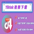 小T--Tiktok视频下载/批量获取助手