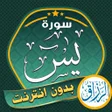 Icon of program: سور الرزق يس الواقعة بدو…