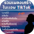 Programikonen: รวมเพลงเศราไมใชเนต