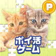 Programikonen: ポイ活どうぶつジグソーパズルでポイントを稼ぐゲーム