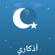 プログラムのアイコン：Athkari  أذكاري