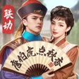 Icône du programme : 极品芝麻官-少年包青天2联动