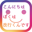 Icon of program: 改行くん - SNS投稿のためのテキスト改行アプリ