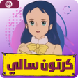 程序图标：سالي : كرتون سالي جميع ال…