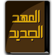 Programikonen: كتاب العهد الجديد