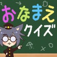 Ikon program: おなまえクイズ