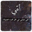 Icon of program: خواطر عن الأم