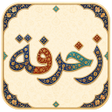 Иконка программы: زخرفة مزخرف - اسماء نصوص …