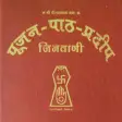 पूजन पाठ प्रदीप Poojan Path Pradeep | Jain Jinvani