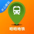 Icona del programma: 哈哈地铁