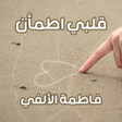 程序图标：رواية قلبي اطمأن