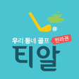 プログラムのアイコン: 티알 TROK  우리동네 골프