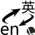 أيقونة البرنامج: 划词翻译