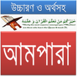Programikonen: ৩০তম পারা(আমপারা),উচ্চারণ…