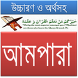 Programikonen: ৩০তম পারা(আমপারা),উচ্চারণ…
