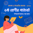 Ikona programu: Class 6 Books ৬ষঠ শরণর বই