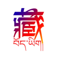 藏语翻译-藏汉翻译工具