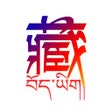 プログラムのアイコン：藏语翻译-藏汉翻译工具