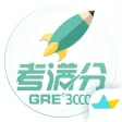 GRE3000词-GRE速记英语核心题库