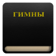 Иконка программы: Гимны 1-800