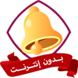 プログラムのアイコン：نغمات رنين عاليه جدا بدون…