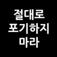프로그램 아이콘: 명언 위젯 - 인생의 지혜 세계 명언
