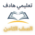 Programikonen: المعلم الشامل الصف الثامن