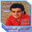 اغاني عمرو دياب التمانينيات