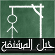 プログラムのアイコン：حبل المشنقة - لعبة كلمات