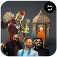 أيقونة البرنامج: اغاني اعلانات رمضان بدون …