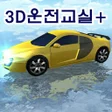 프로그램 아이콘: 3D운전교실정보공유