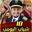プログラムのアイコン：شباب البومب العاشر و التا…