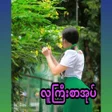 Programikonen: အပစအပ   _  လကစအပ