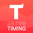 プログラムのアイコン：오늘의 상한가 급등주탐색기 포착알리미-타이밍