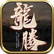 ไอคอนของโปรแกรม: 龙腾归来-王者一刀