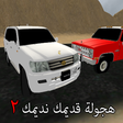 هجولة قديمك نديمك icon