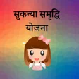 プログラムのアイコン：Sukanya Samriddhi Yojana …