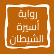 Ikona programu: رواية أسيرة الشيطان