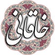 프로그램 아이콘: خاقانی