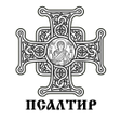 プログラムのアイコン：ПЦУ Псалтир