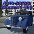 プログラムのアイコン：Легенды СССР: Москвич 400