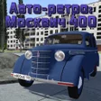 Icon of program: Легенды СССР: Москвич 400