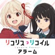أيقونة البرنامج: リコリスリコイル千束たきなアラーム