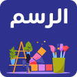 Иконка программы: تعلم الرسم للمبتدئين