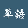 Иконка программы: 单语